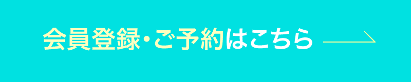 会員登録・ご予約はこちら