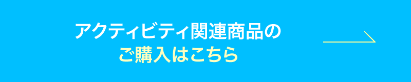 アクティビティ関連商品のご購入はこちら